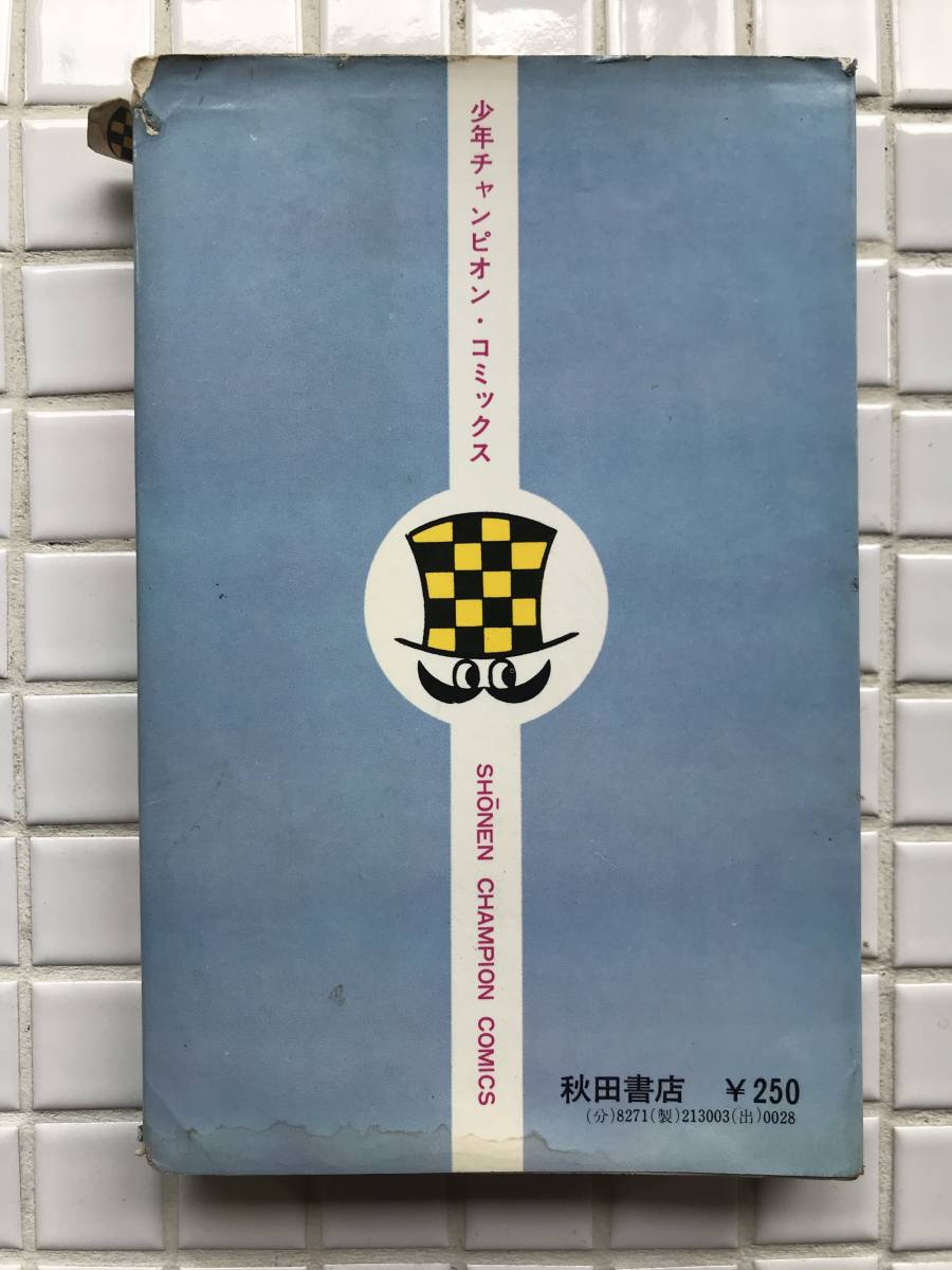 【中古】 あばしり一家 第３巻/秋田書店/永井豪 当時物】永井豪 あばしり一家 3巻 秋田書店 少年チャンピオン 昭和48年