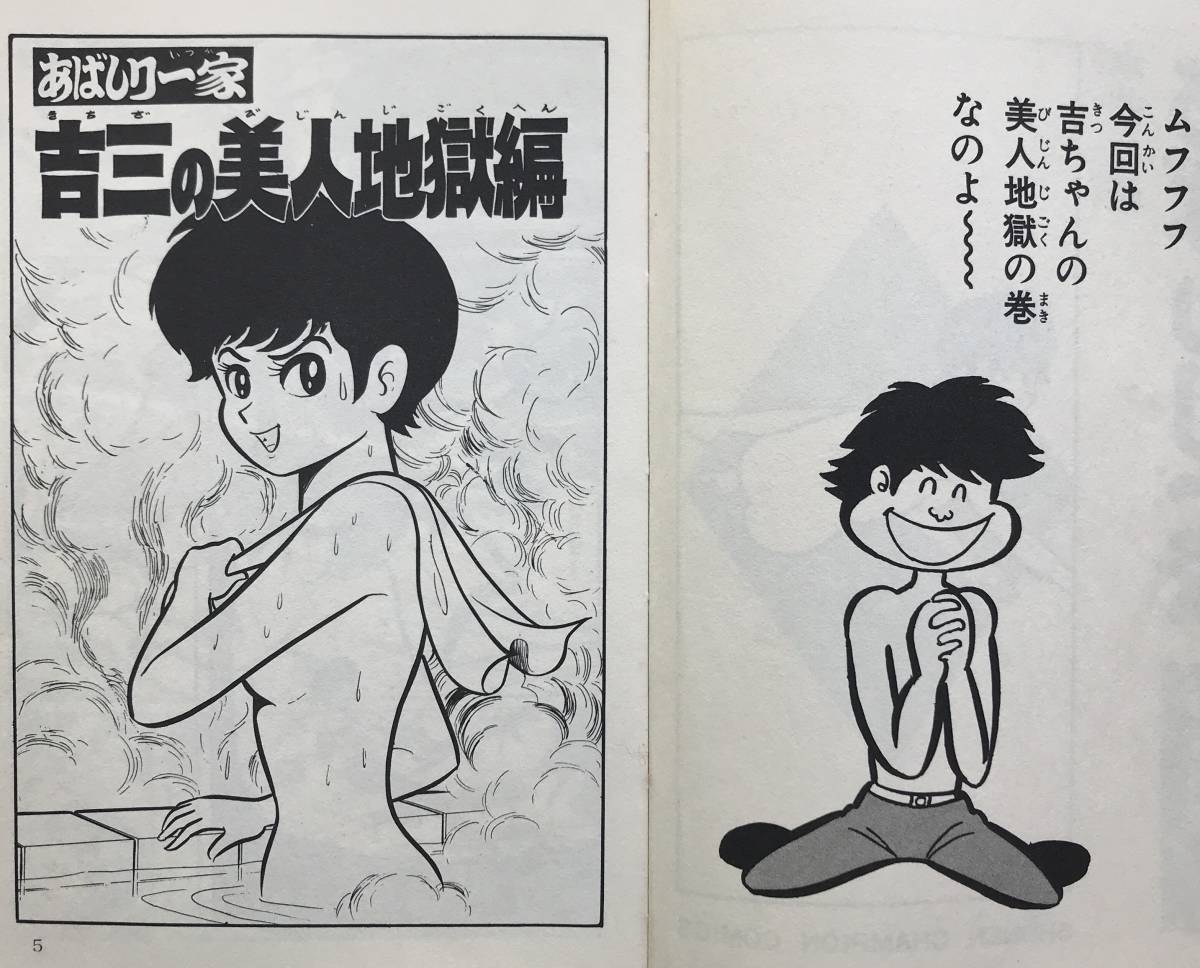 当時物】永井豪 あばしり一家 3巻 秋田書店 少年チャンピオン 昭和48年