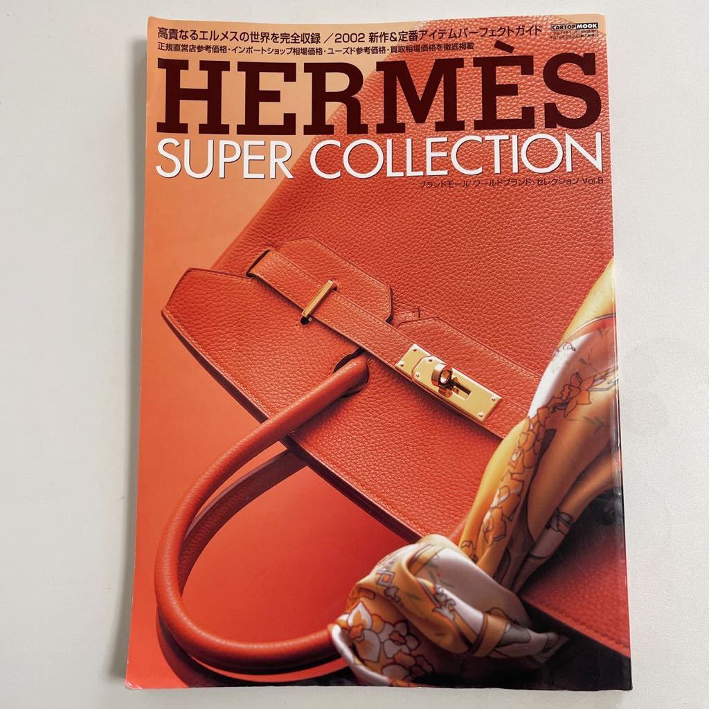即決☆HERMES エルメス カタログ 図鑑 本 雑誌 ヴィンテージ SUPER