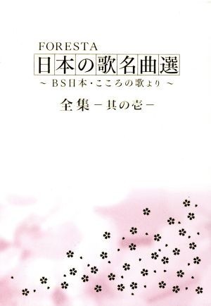 日本の歌名曲選 FORESTA : DVDFORESTA ～BS日本・こころの歌より