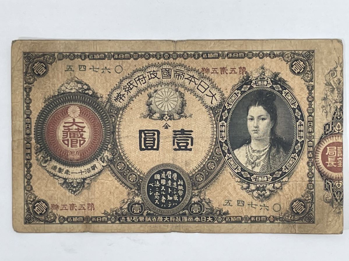古紙幣 日本 古銭 明治十一年製造 大日本帝国政府紙幣 金壹