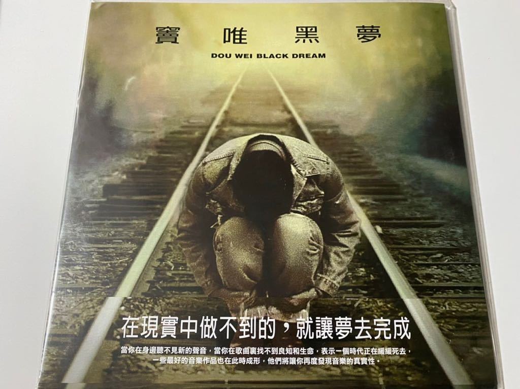数量限定，新品 レコード 台湾盤 竇唯 ドウ ウェイ 黒夢 黑夢 帯付き DOU WEI 検索 黒豹 フェイ ウォン 王菲 あり(アジアンポップス)｜売買されたオークション情報、yahooの商品情報をアーカイブ公開 - オークフ アジアンポップス