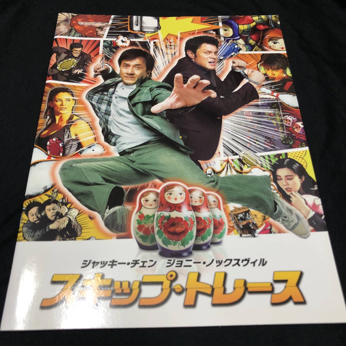 映画パンフレット☆スキップ・トレース パンフ☆ジャッキー・チェン 
