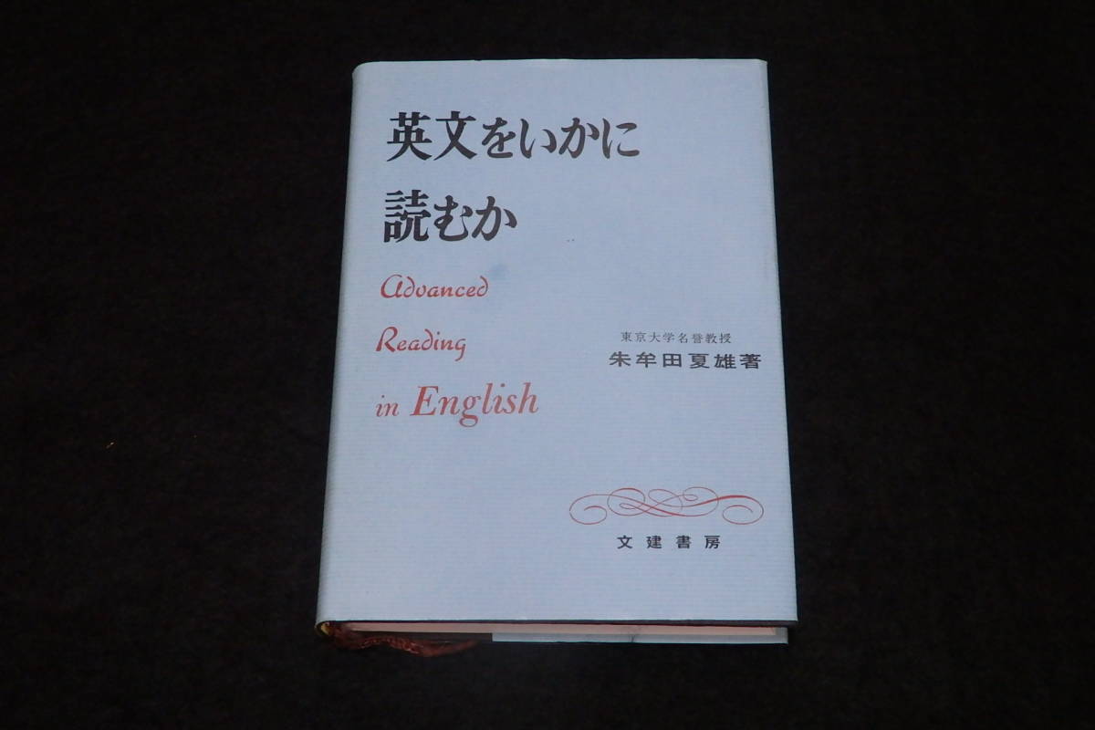 中古】英文をいかに読むか (朱牟田 夏雄) 英文をいかに読むか〈新装復刊〉