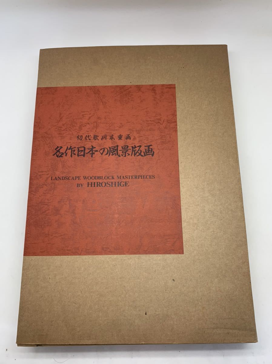 共同通信社 初代 歌川広重画『名作日本の風景版画』 - 広重画「名作