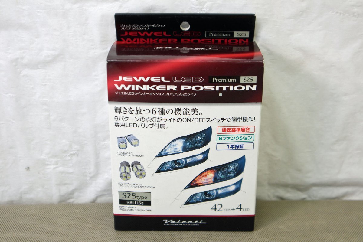 ウインカーポジション ジュエル ヴァレンティ valenti jewel