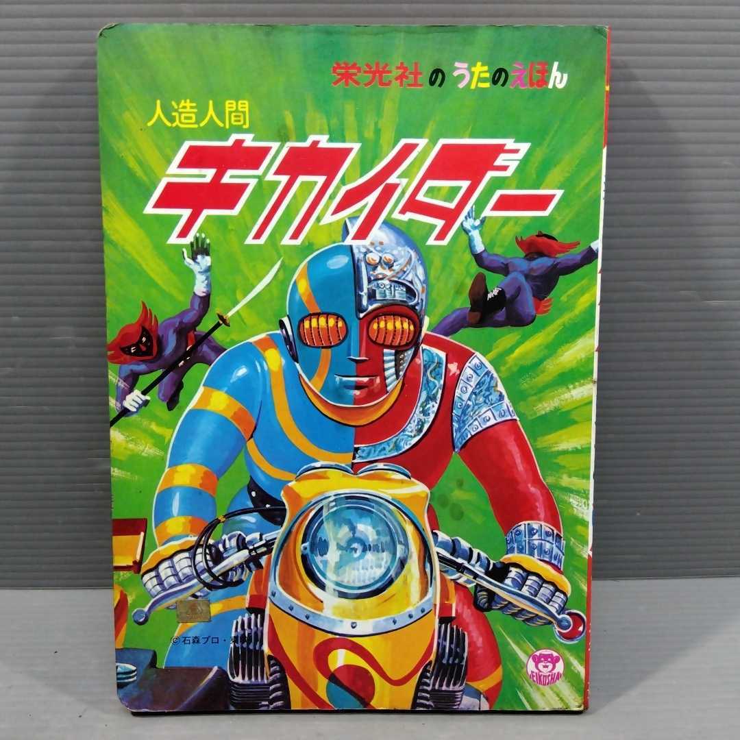 人造人間キカイダー図鑑｜本