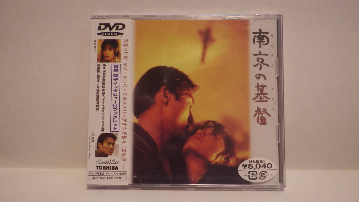 DVD「南京の基督」新品未開封 国内正規版 富田靖子 レオン・カーフェイ 