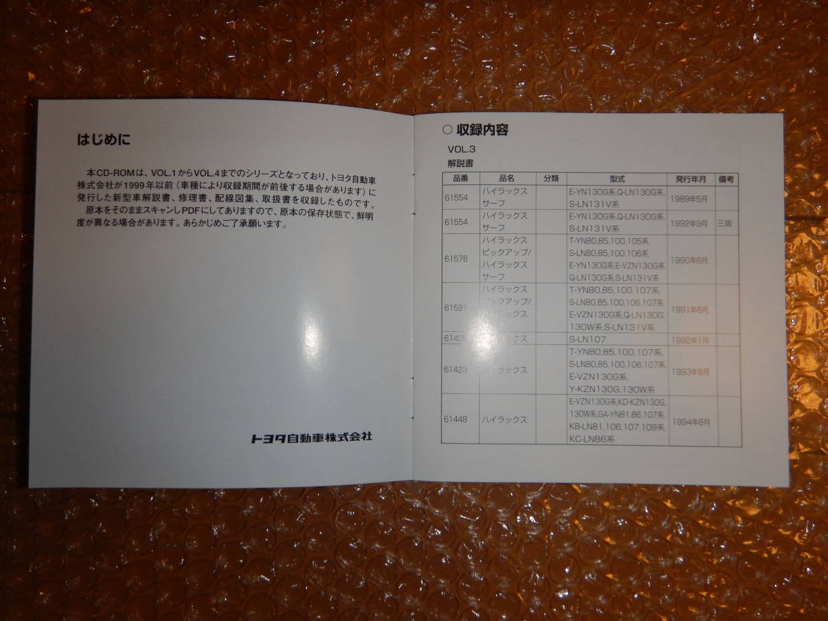 トヨタ サービスマニュアル CDライブラリー ハイラックス VOL.3 解説書 