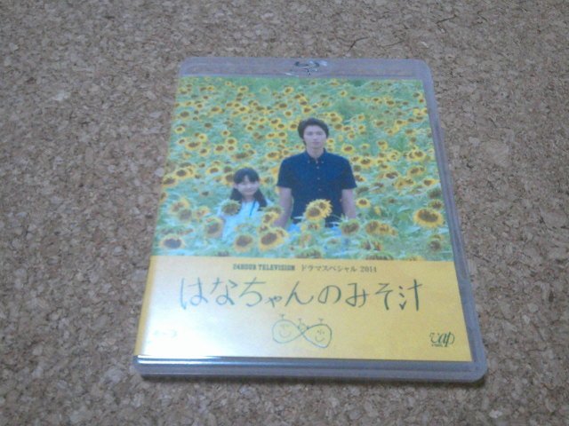 はなちゃんのみそ汁】☆BD・Blu-ray・ブルーレイ☆（大倉忠義・尾野