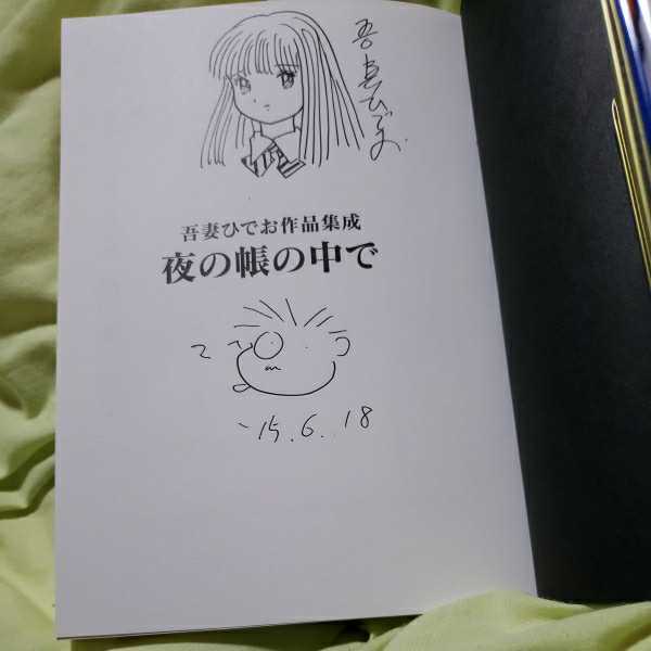 吾妻ひでお 直筆イラスト入りサイン本「夜の張りの中で」2006年初版 