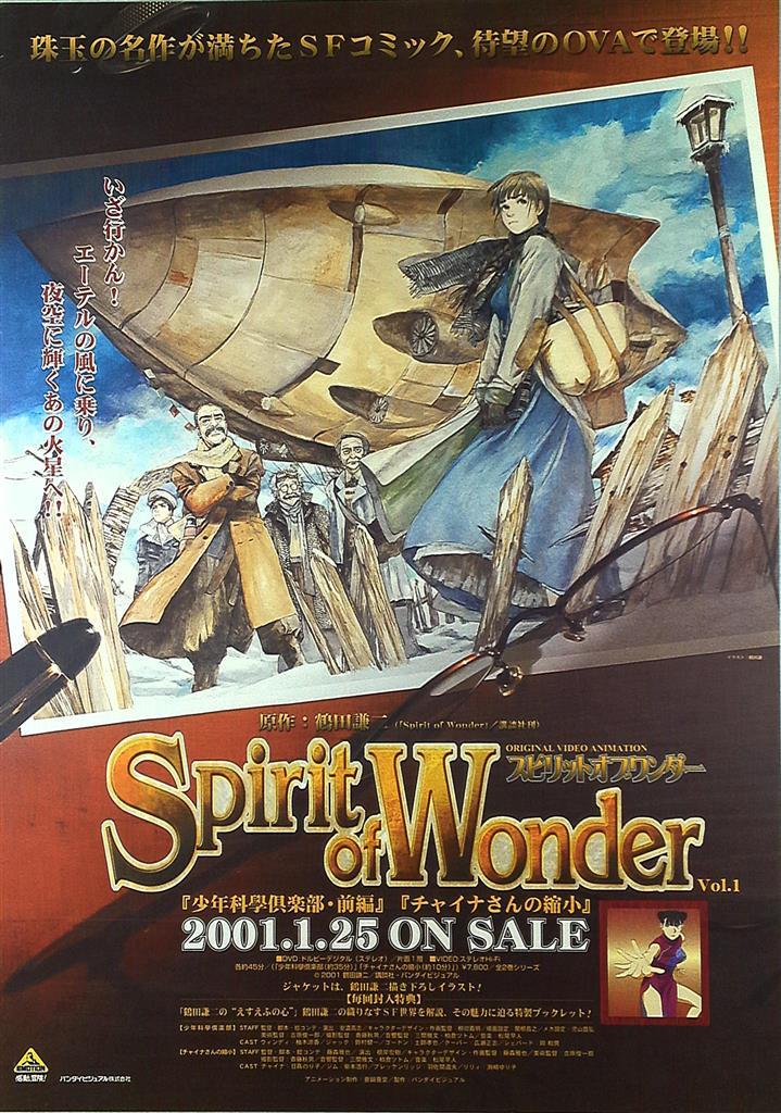 Spirit of Wonder』ポスター 鶴田謙二 少年科學倶楽部 Spirit of