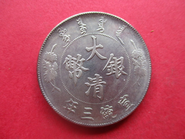 宣統三年 大清銀幣 銀貨 壹圓 中国銀貨 古銭 中国古銭 26.6g