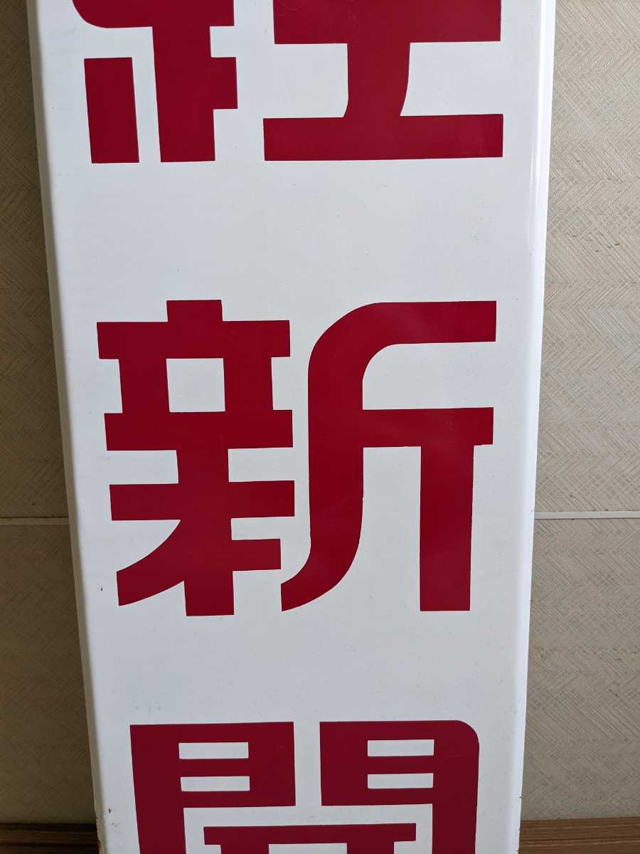 萬】稀少 ビッグサイズ フジテレビ 目玉マーク付き 産經新聞 ホーロー 