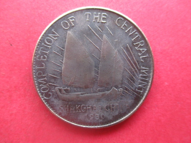 中華民國十九年春 PCGS 中央造幣廠工竣紀念 入手困難中国コイン