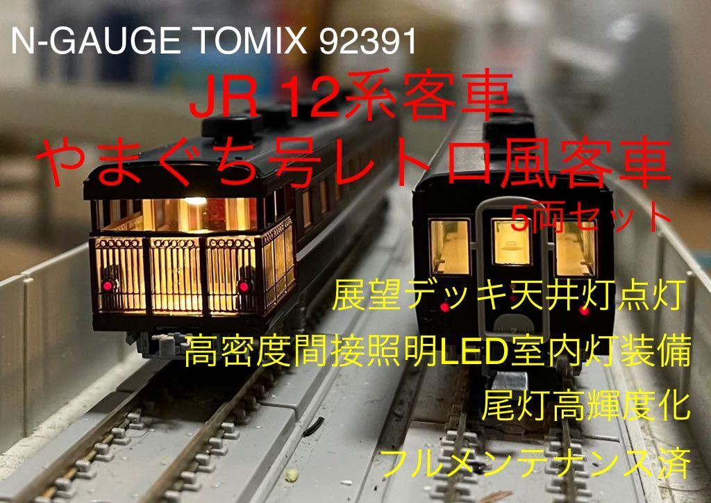TOMIX JR 5両セット トミックス 0 12系 92391 12系客車（やまぐち