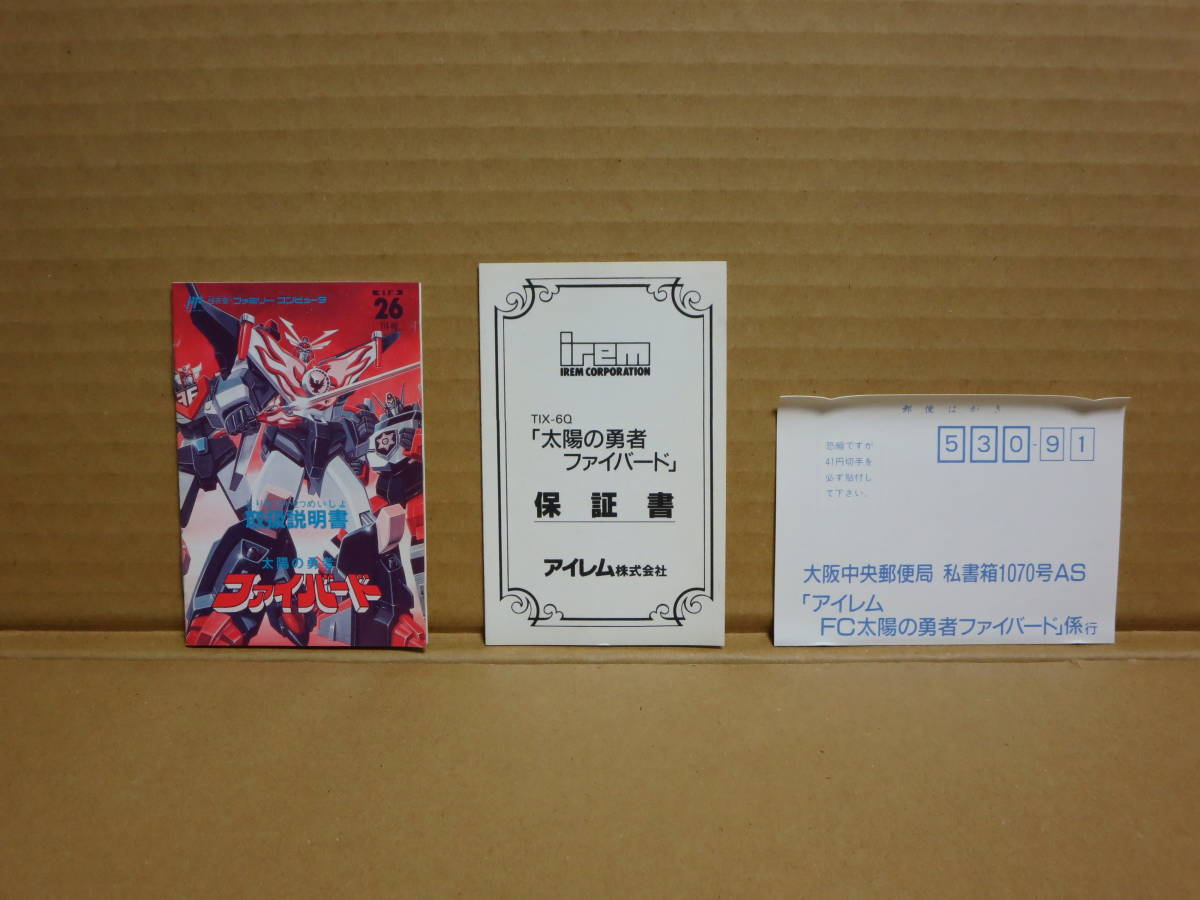 完品☆ファミコン 太陽の勇者 ファイバード 保証書・ハガキ・箱・説明