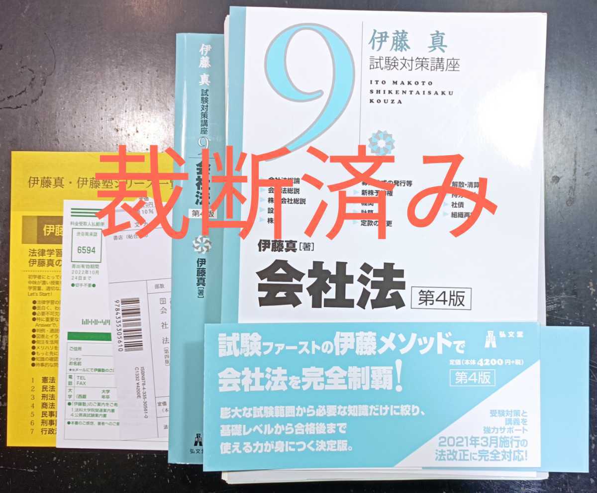 裁断済 伊藤真試験対策講座会社法第4版 憲法 第4版 -