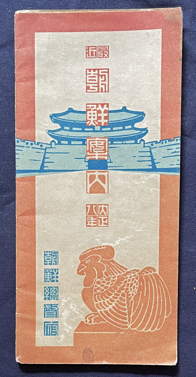 戦前朝鮮案内書「朝鮮旅行案内」(昭和7年版) 戦前 朝鮮旅行案内記 Yahoo!