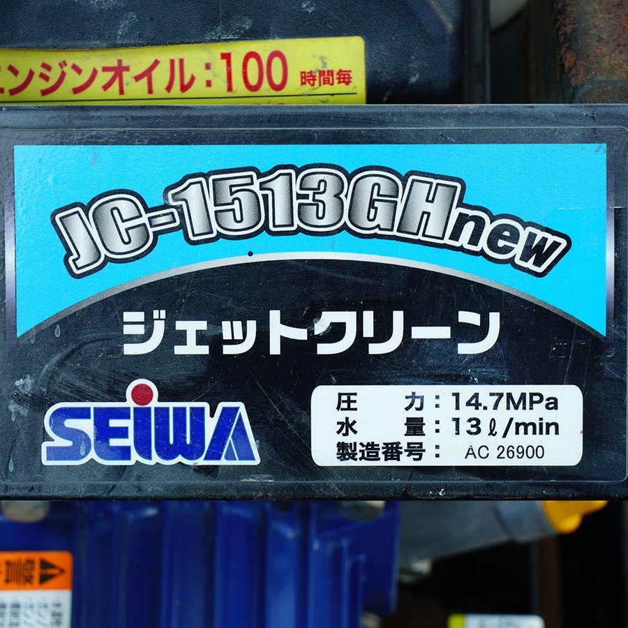 引取限定 ジャンク扱い SEIWA 精和産業 ガソリンエンジン高圧洗浄機 