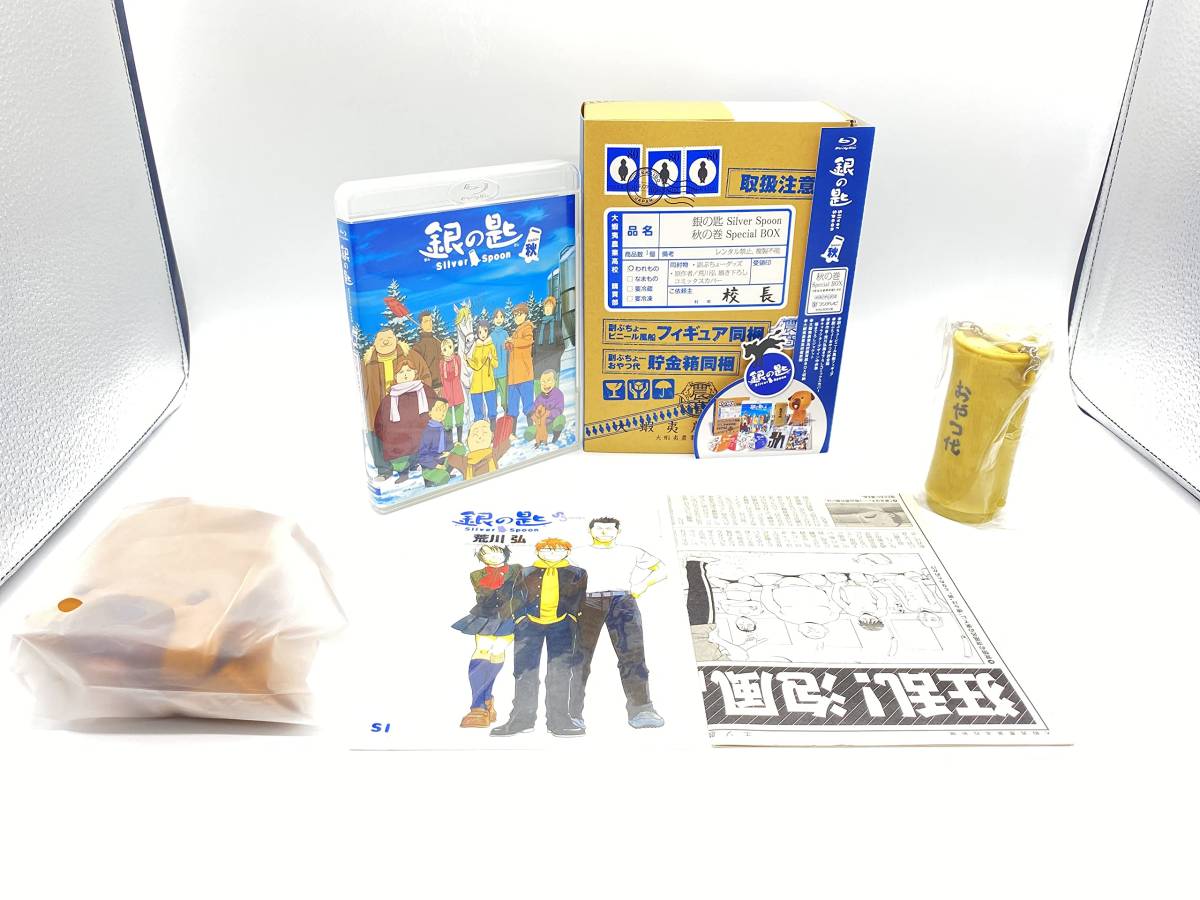 銀の匙 Silver Spoon 1期 全6巻＋秋の巻 Special BOX