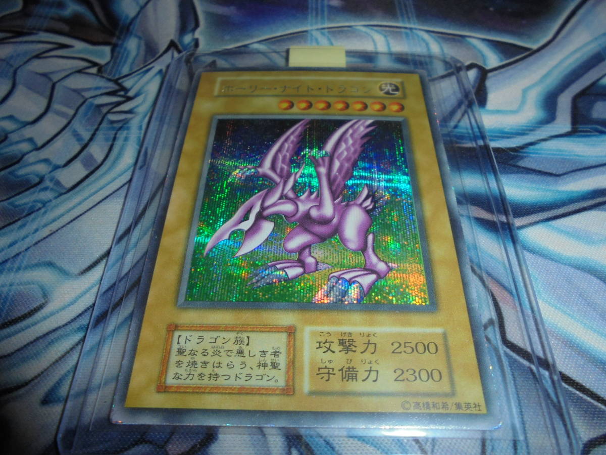 初期 遊戯王 ホーリーナイトドラゴン シークレットレア シク DM2 闇界決闘記 GB2(DM2) 取引終了ホーリー・ナイト・ドラゴン 限定 ゲーム特典 １９９９年 闇魔界決闘記 DM２ SE ホーリー・ナイト・ドラゴン