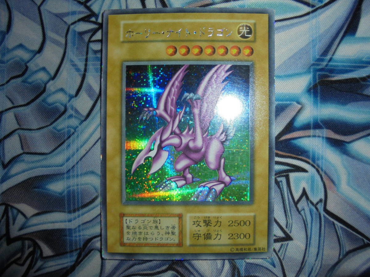 初期 遊戯王 ホーリーナイトドラゴン シークレットレア シク DM2 闇界決闘記 GB2(DM2) 取引終了ホーリー・ナイト・ドラゴン 限定 ゲーム特典 １９９９年 闇魔界決闘記 DM２ SE ホーリー・ナイト・ドラゴン