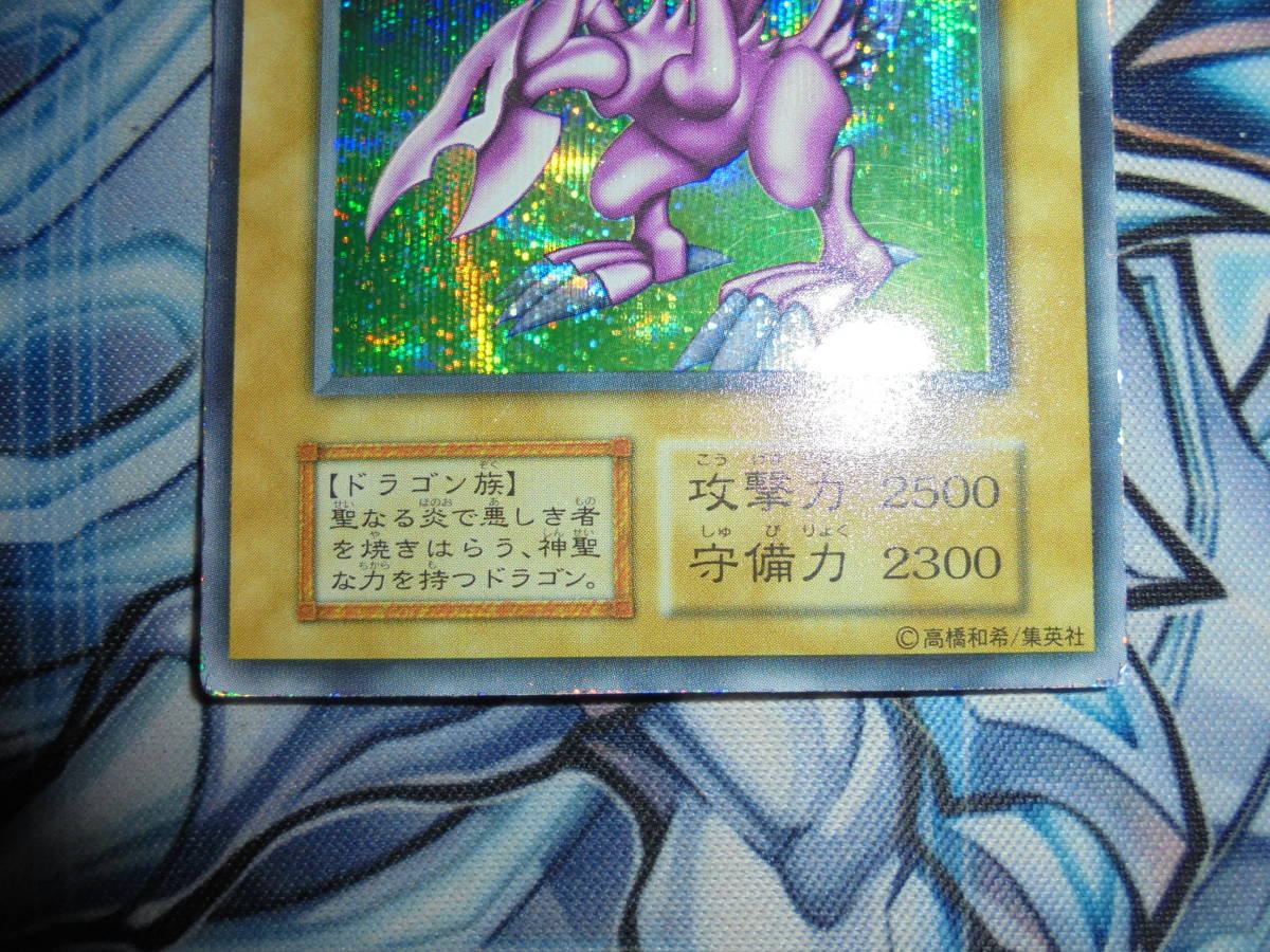 初期 遊戯王 ホーリーナイトドラゴン シークレットレア シク DM2 闇界決闘記 GB2(DM2) 取引終了ホーリー・ナイト・ドラゴン 限定 ゲーム特典 １９９９年 闇魔界決闘記 DM２ SE ホーリー・ナイト・ドラゴン