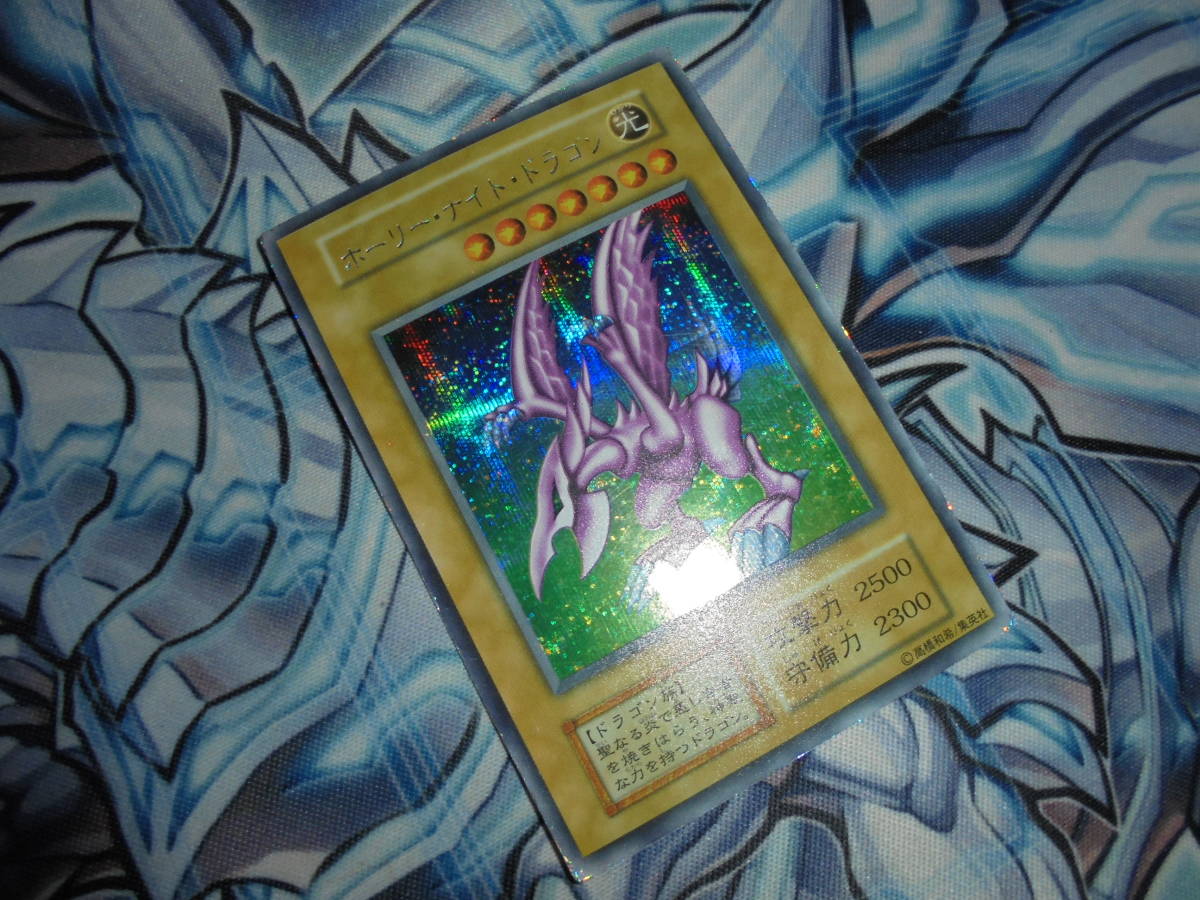 初期 遊戯王 ホーリーナイトドラゴン シークレットレア シク DM2 闇界決闘記 GB2(DM2) 取引終了ホーリー・ナイト・ドラゴン 限定 ゲーム特典 １９９９年 闇魔界決闘記 DM２ SE ホーリー・ナイト・ドラゴン