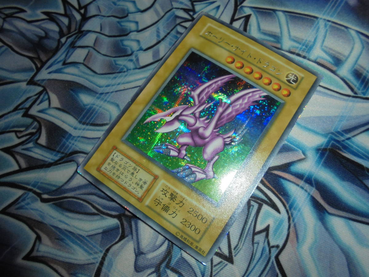 初期 遊戯王 ホーリーナイトドラゴン シークレットレア シク DM2 闇界決闘記 GB2(DM2) 取引終了ホーリー・ナイト・ドラゴン 限定 ゲーム特典 １９９９年 闇魔界決闘記 DM２ SE ホーリー・ナイト・ドラゴン
