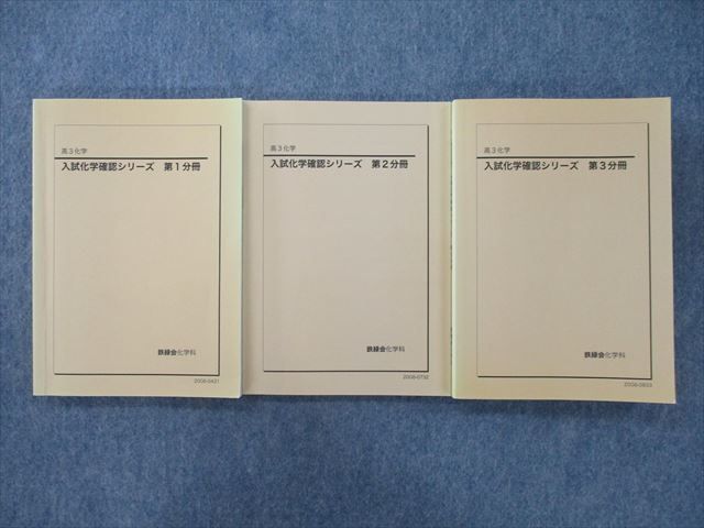 2026，品質保証 SU27-006 鉄緑会 高3 入試化学確認シリーズ 第1 3分冊 テキスト 2020 計3冊 S0D(理科)｜売買されたオークション情報、yahooの商品情報をアーカイブ公開 - オークファン 大学受験