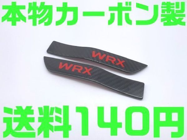 送料180円】【本物カーボン】スバル WRX サイドガーニッシュ 2枚 北米