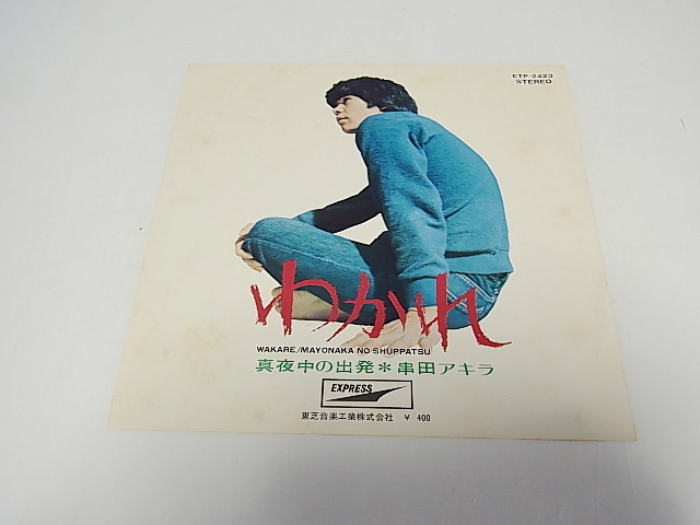 【爆買い，安い】 盤 和モノ R&Bグルーヴ歌謡EP わかれ/真夜中の出発 串田アキラ ETP-2423 鈴木邦彦 作 編曲(ジャパニーズポップス)｜売買されたオークション情報、yahooの商品情報をアーカイブ公開 - オークフ その他