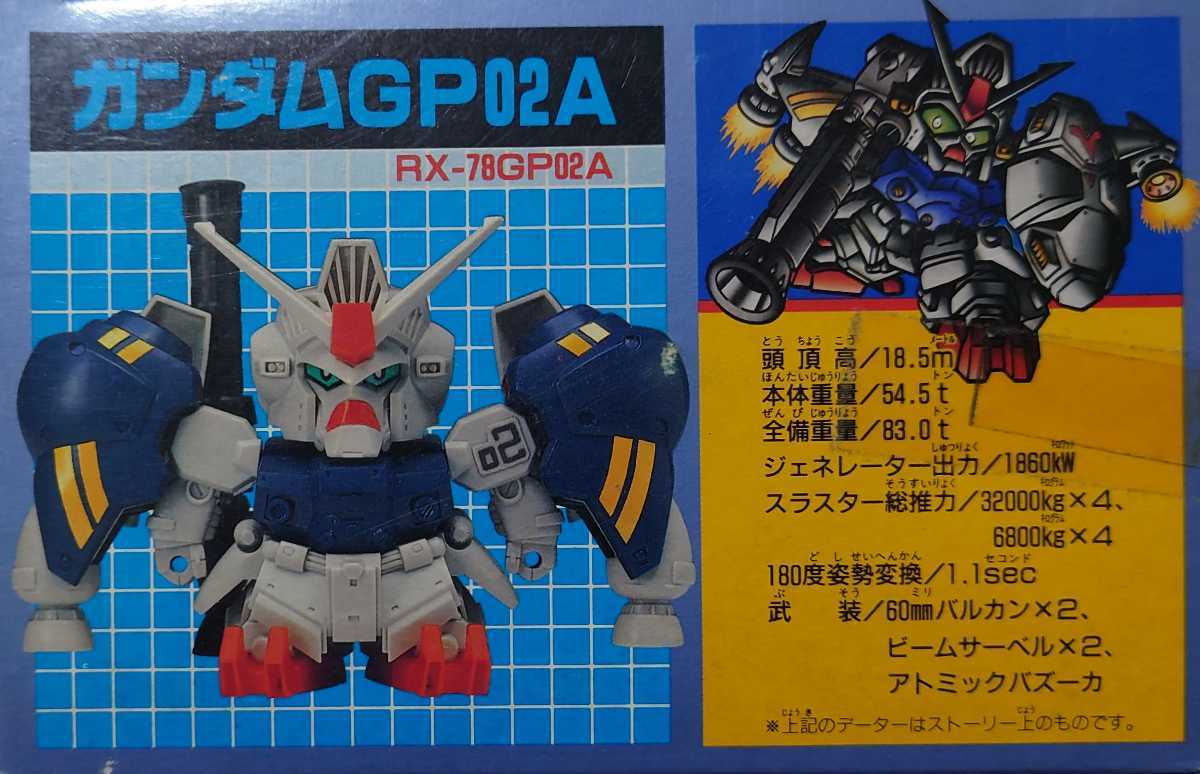 元祖SDガンダム ガンダムGP02A未組み立て 新品】 ガンダムGP02A 元祖SDガンダム RX-78GP02A 未組立 「機動戦士