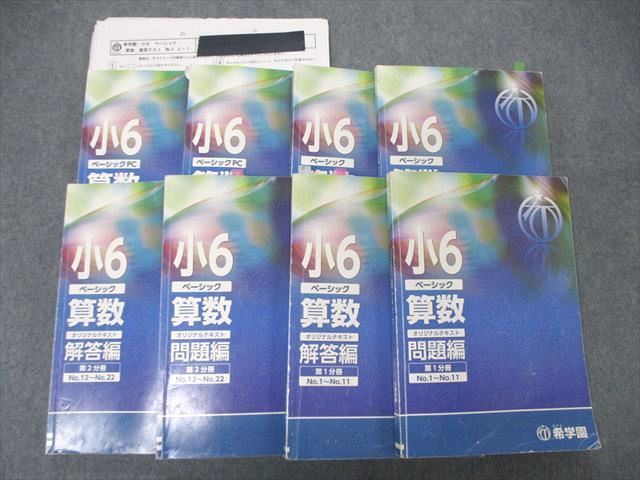 SW06-085 希学園 小6 ベーシック 算数 オリジナルテキスト 第1～4分冊 通年セット 問題/解答編計8冊 L2D