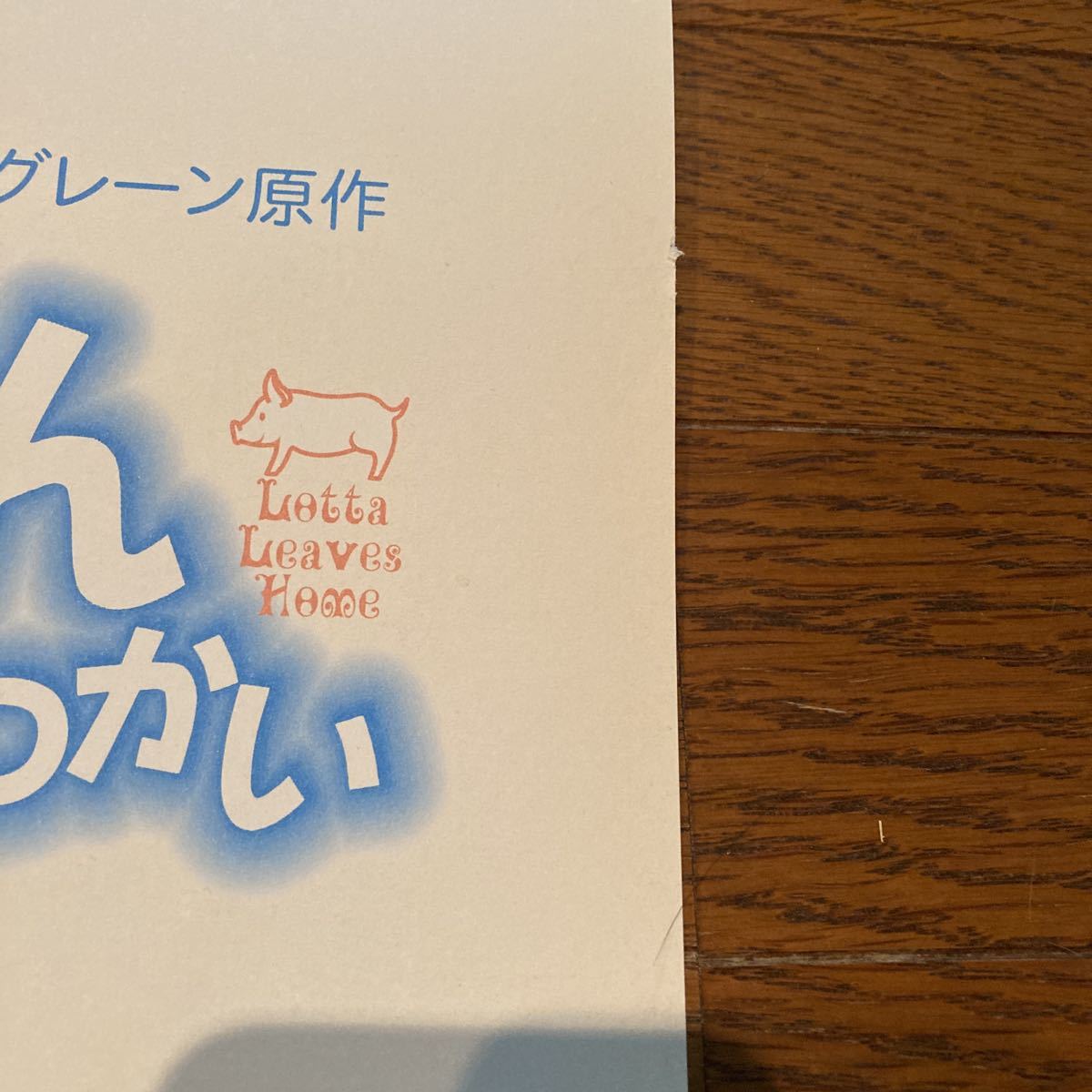 ロッタちゃん はじめてのおつかい 奈良美智 (ポスター)Lotta