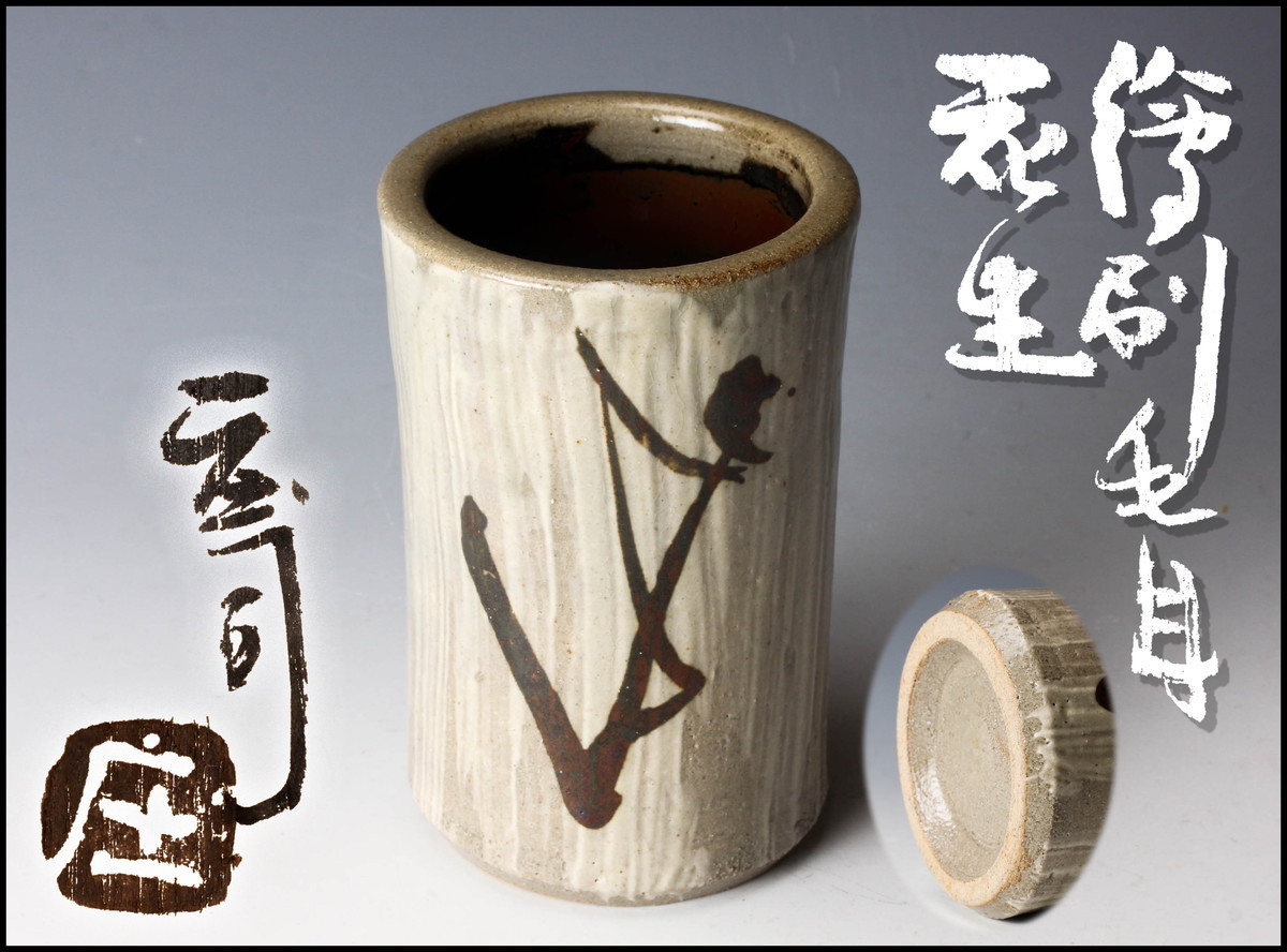 共箱 人間国宝 益子焼 絵刷毛目花生 柳宗悦栞 本物保証 浜田庄司(作