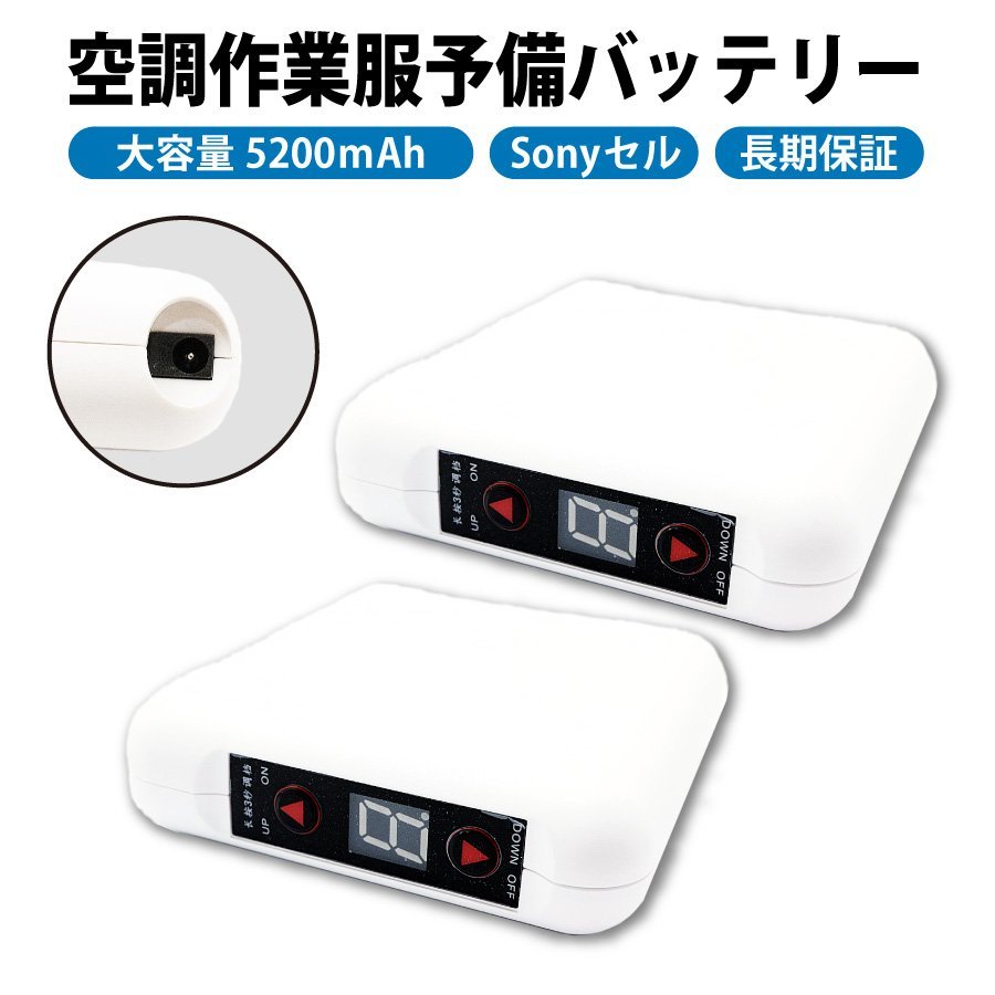  2個セット ネコポス便 空調作業服用 大容量 予備バッテリー 5200mAh Sonyセル搭載 4段階調整可能 空調服 互換品(作業服)｜売買されたオークション情報、yahooの商品情報をアーカイブ公開 - オー その他