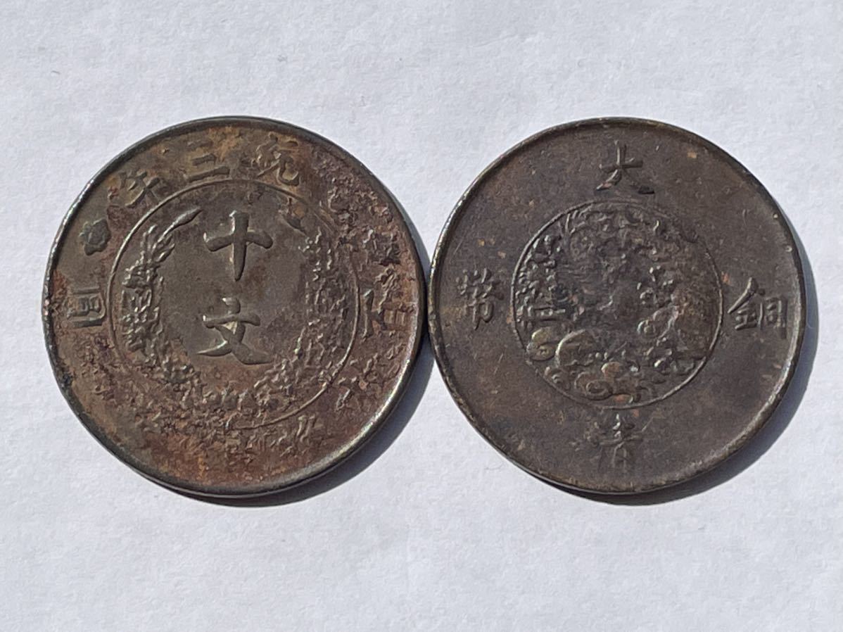 中国銅幣 2枚 大清 十文 中国古銭 中国貨幣 古銭 貨幣 古いお金 
