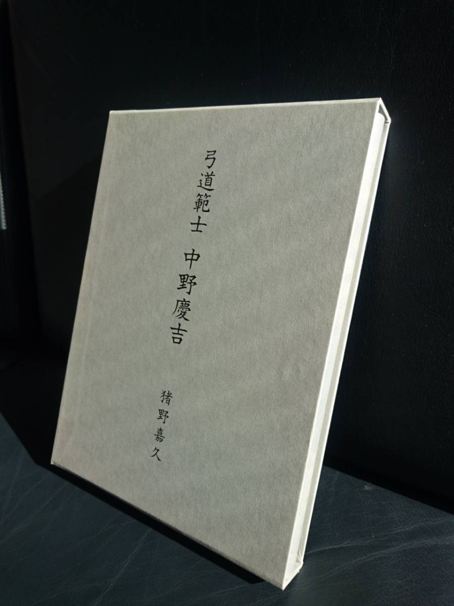 大人気，送料無料 超 弓道範士 中野慶吉 猪野嘉久著 本 残り 5冊(趣味、スポーツ、実用)｜売買されたオークション情報、yahooの商品情報をアーカイブ公開 - オークファン その他