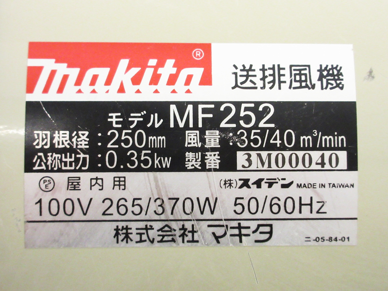 中古】makita(マキタ) 送排風機 MF252 本体のみ｜単相100V 羽根径250mm