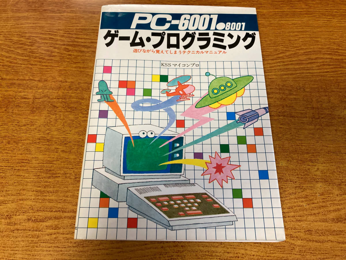 【中古】 ＰＣー６００１・８００１ゲーム・プログラミング 遊びながら覚えてしまうテクニカルマニュアル/新星出版社 PC-6001 PCー6001・8001ゲーム・プログラミング 遊びながら