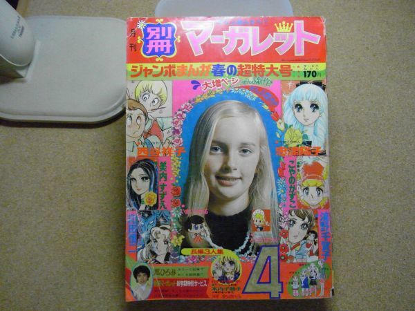 月刊別冊マーガレット 1973年・昭和48年4月号 ＜裏表紙無、切取り有