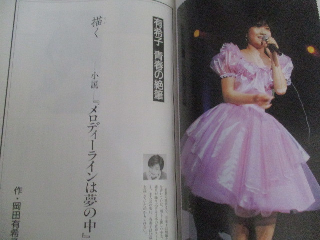 岡田有希子写真集☆さよなら…有希子 岡田有希子お別れ写真集「さよなら