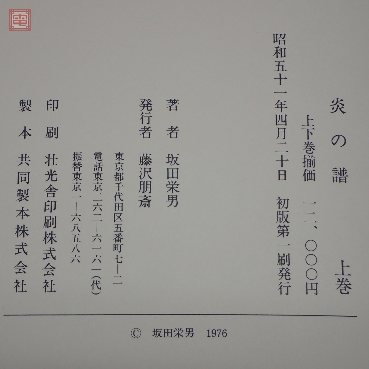炎の譜 : 坂田栄男 上下揃 坂田栄男56タイトルの全記録(坂田栄男 著