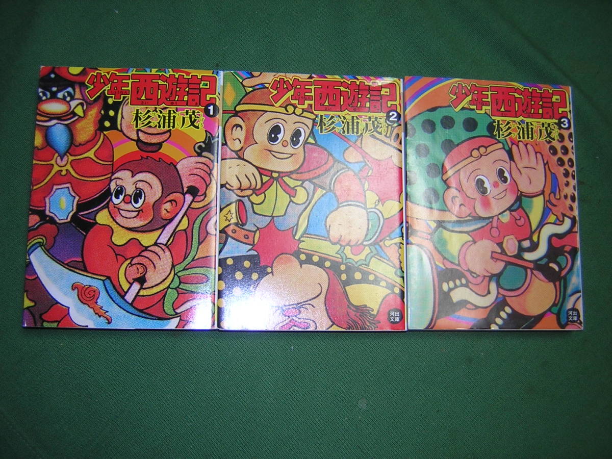 送料無料，大人気 A9 送210円/3冊ま 除菌済3 文庫コミック 少年西遊記 全3巻 杉浦茂 複数落札いただきいますと送料がお得(全巻セット)｜売買されたオークション情報、yahooの商品情報をアーカイブ公開 - オーク 全巻セット