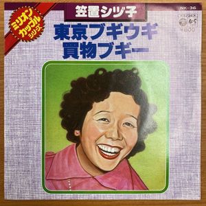 笠置シヅ子のYahoo!オークション(旧ヤフオク!)の相場・価格を見る