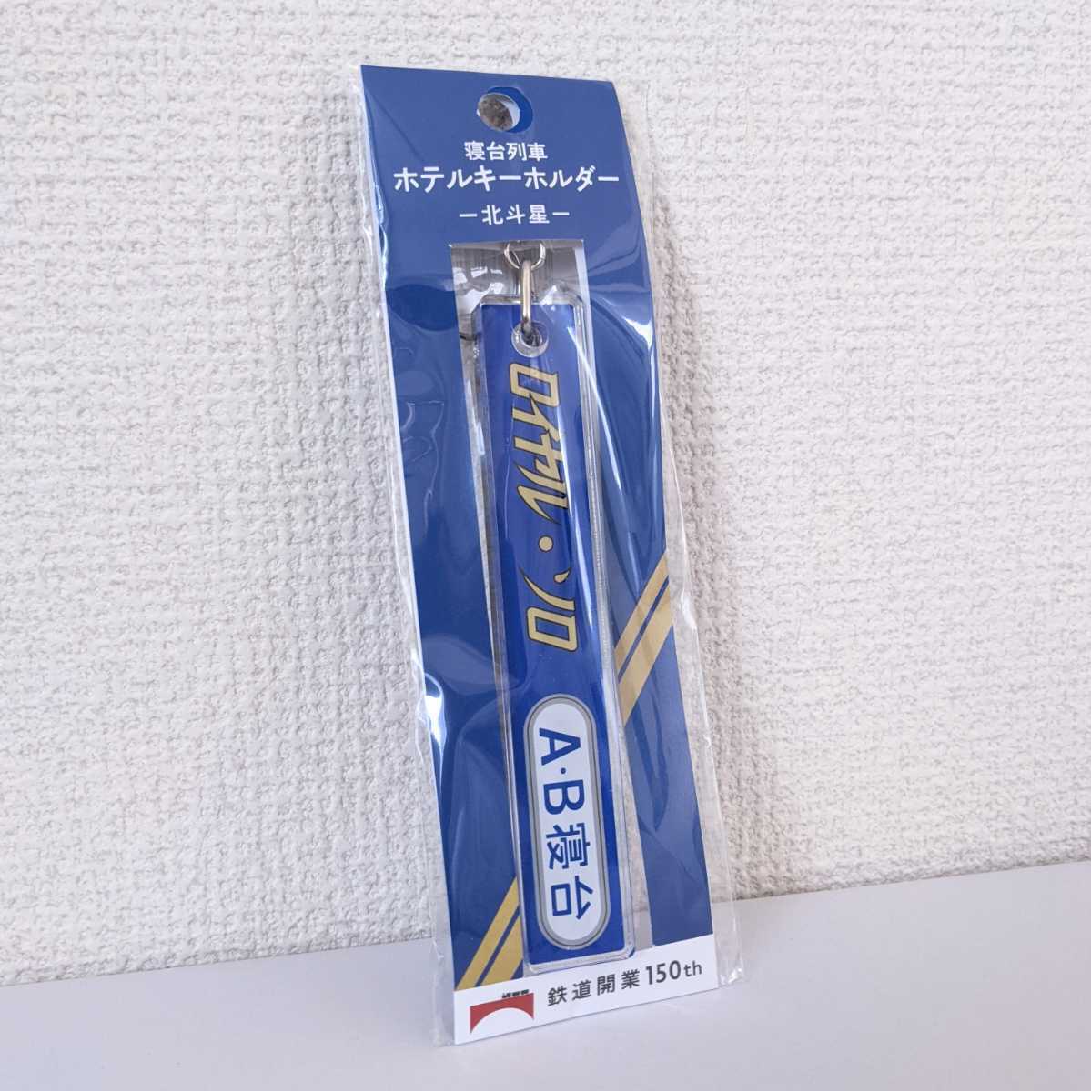 鉄道開業150年記念 ホテルキーホルダー (ロイヤル・ソロ) 寝台特急