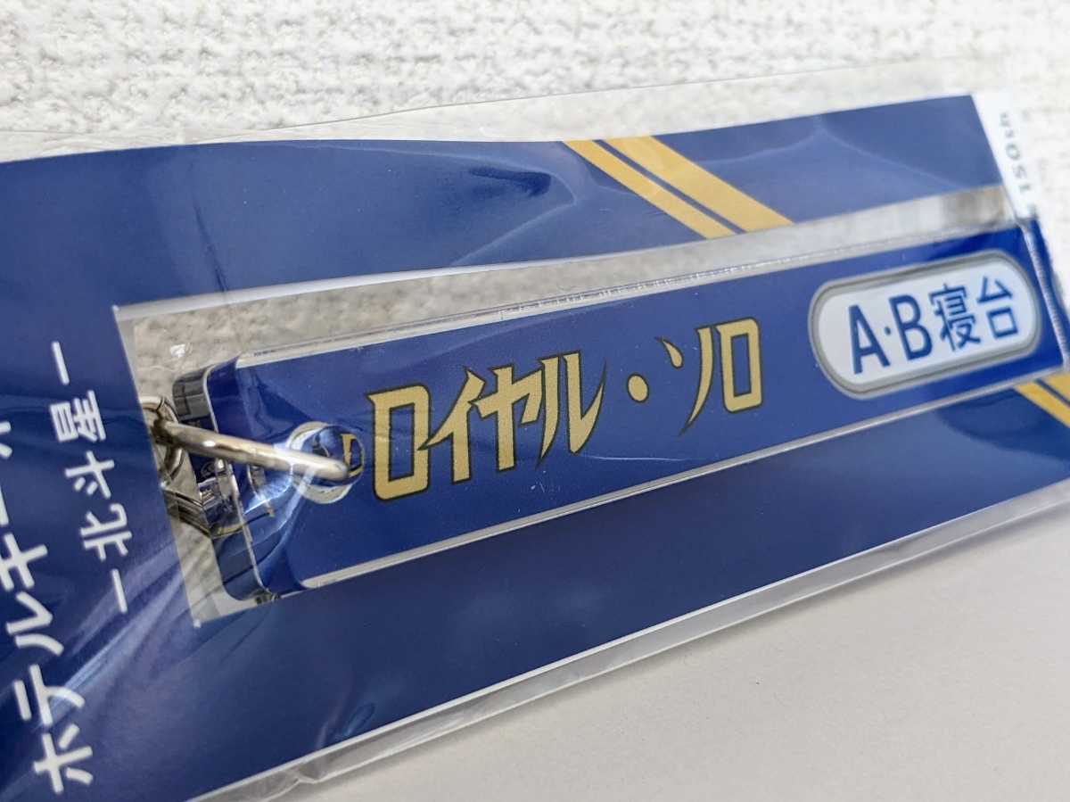 鉄道開業150年記念 ホテルキーホルダー (ロイヤル・ソロ) 寝台特急