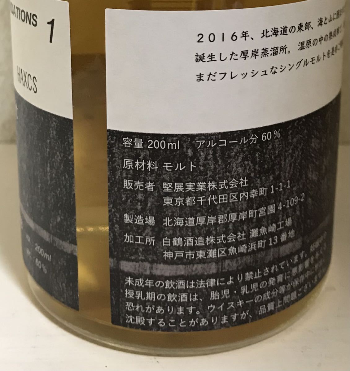 厚岸蒸留所 ニューボーン 第1弾 2018 ファウンデーションズ1 レビュー